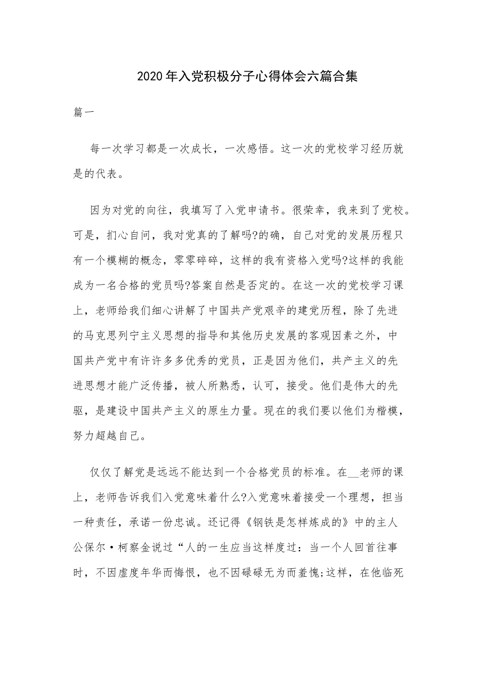 2020年入党积极分子心得体会六篇合集.docx_第1页