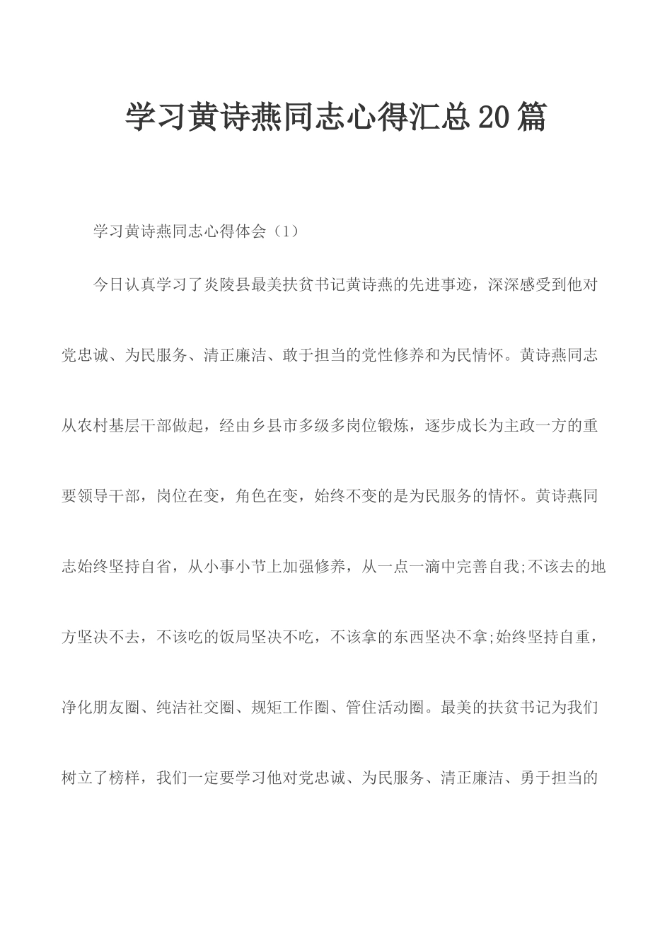 学习黄诗燕同志心得汇总20篇.docx_第1页