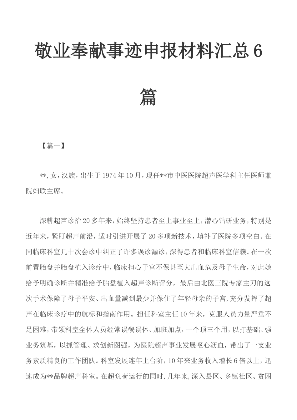 敬业奉献事迹申报材料汇总6篇.doc_第1页