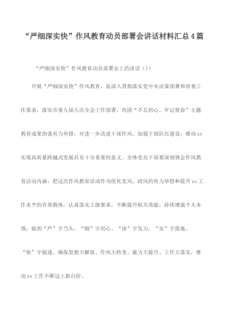 “严细深实快”作风教育动员部署会讲话材料汇总4篇.docx