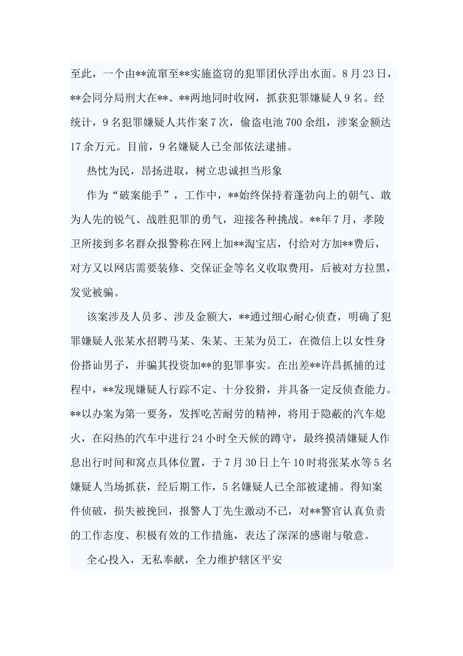 3篇优秀刑警事迹材料供参考.docx_第2页