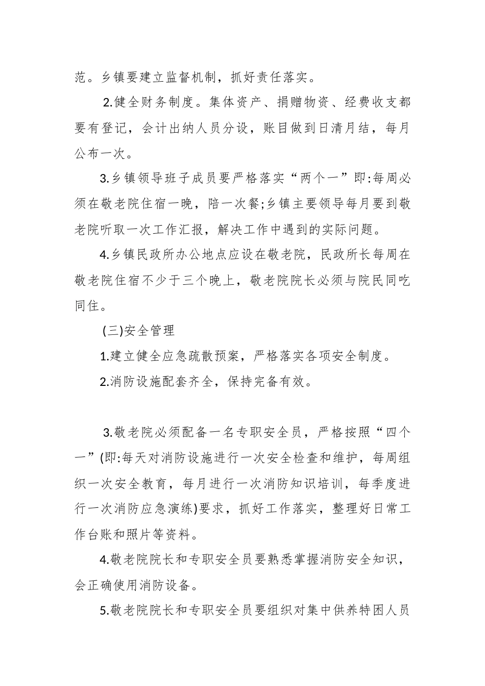 2篇最新2020-2021某县养老敬老幸福院规范化精细化管理实施方案条例办法.docx_第3页