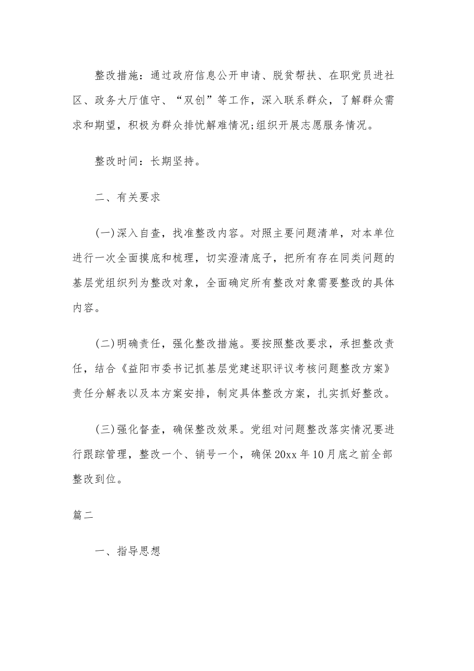 3篇党支部书记抓基层党建工作述职评议考核问题整改方案.docx_第3页