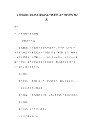 3篇党支部书记抓基层党建工作述职评议考核问题整改方案.docx