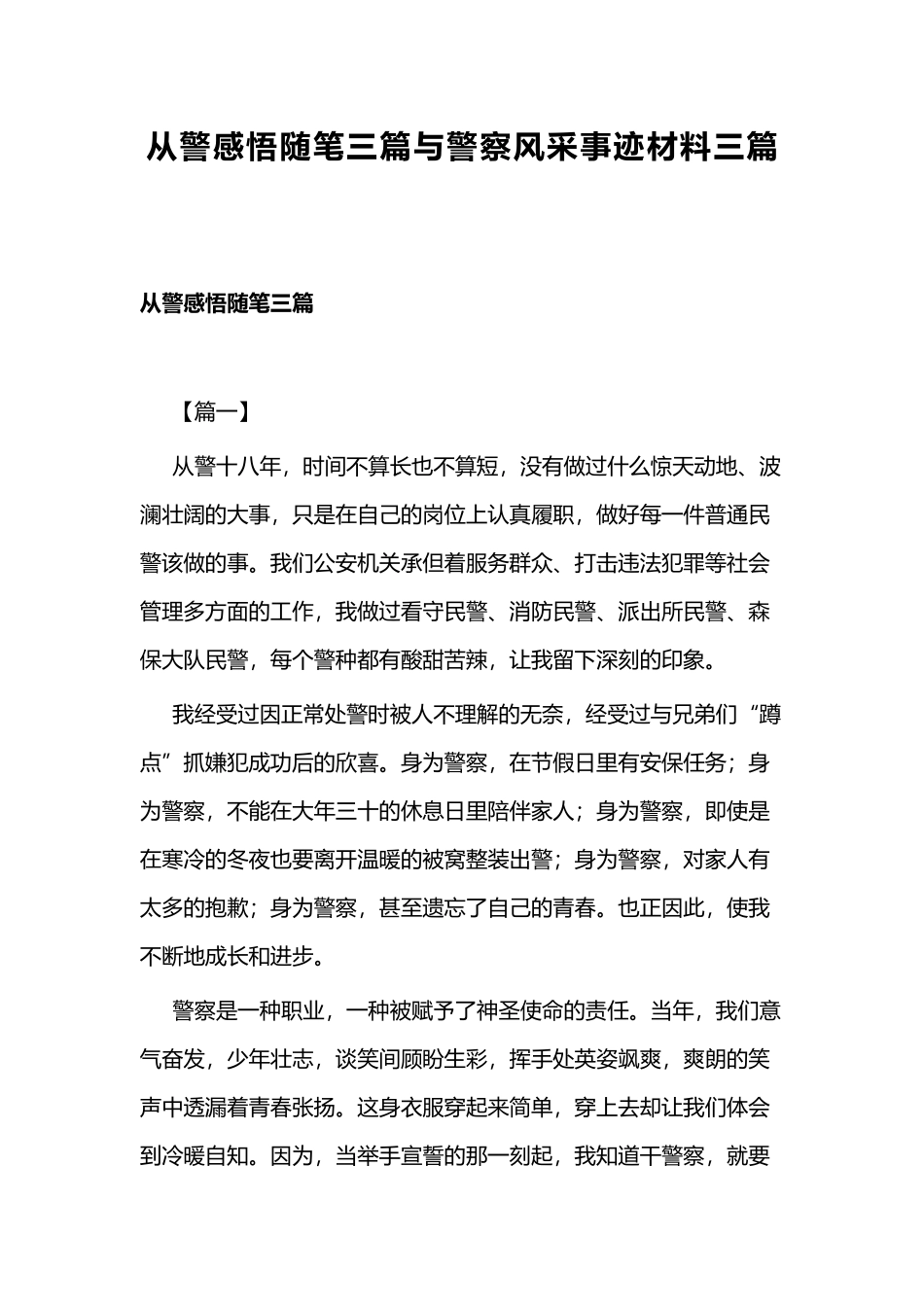 从警感悟随笔三篇与警察风采事迹材料三篇.docx_第1页
