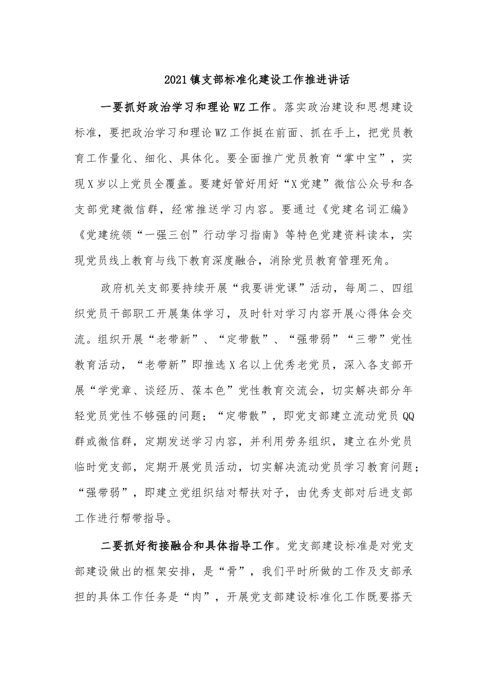 2021镇支部标准化建设工作推进讲话.docx_第1页
