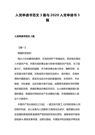 入党申请书范文3篇与2020入党申请书3篇.docx