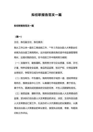 拟任职报告范文一篇.docx