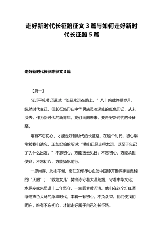 走好新时代长征路征文3篇与如何走好新时代长征路5篇.docx