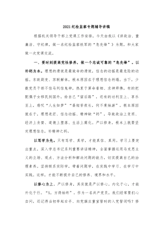 2021纪检监察专题辅导讲稿.docx