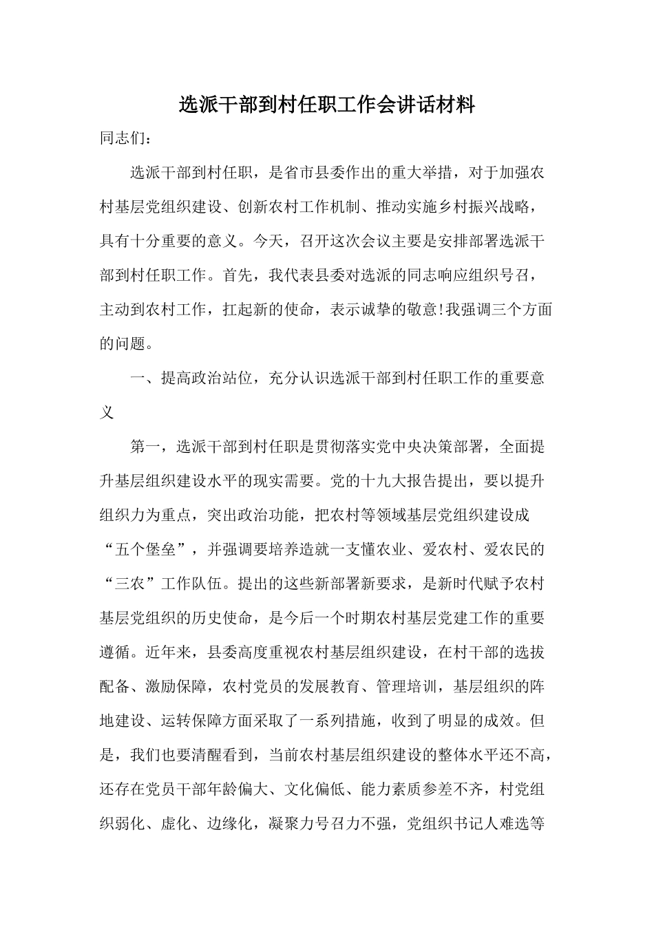 选派干部到村任职工作会讲话材料.docx_第1页