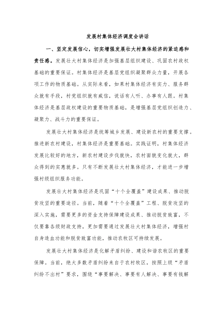 发展村集体经济调度会讲话.docx_第1页