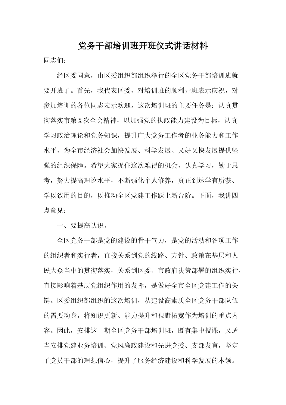 党务干部培训班开班仪式讲话材料.docx_第1页