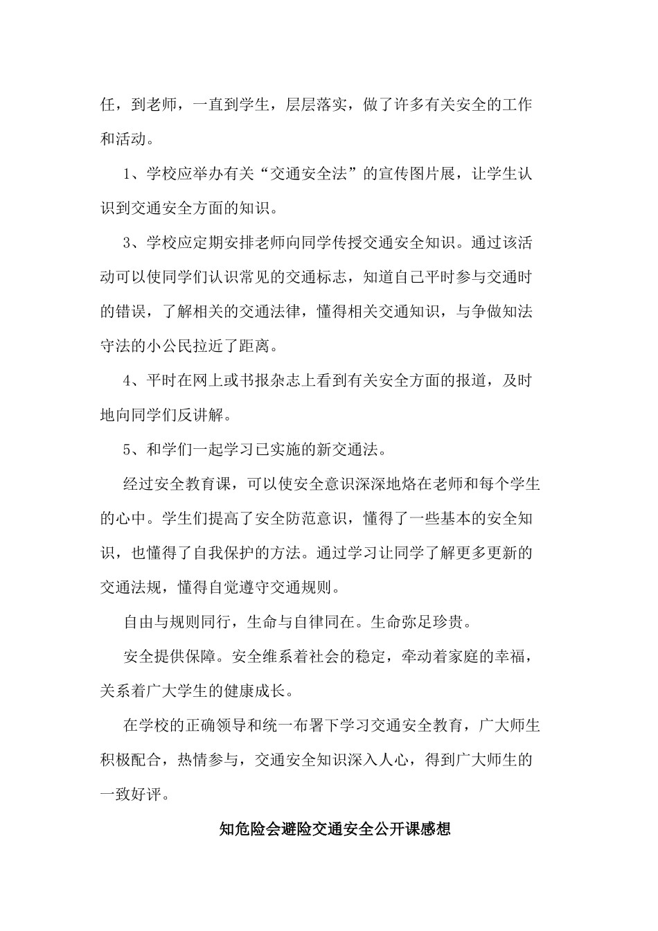 5篇知危险会避险交通安全公开课感想.docx_第3页