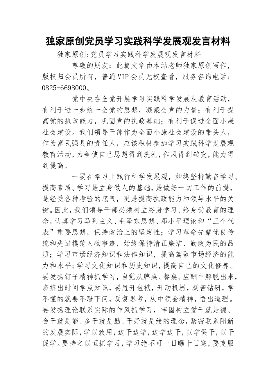 独家原创党员学习实践科学发展观发言材料.doc_第1页