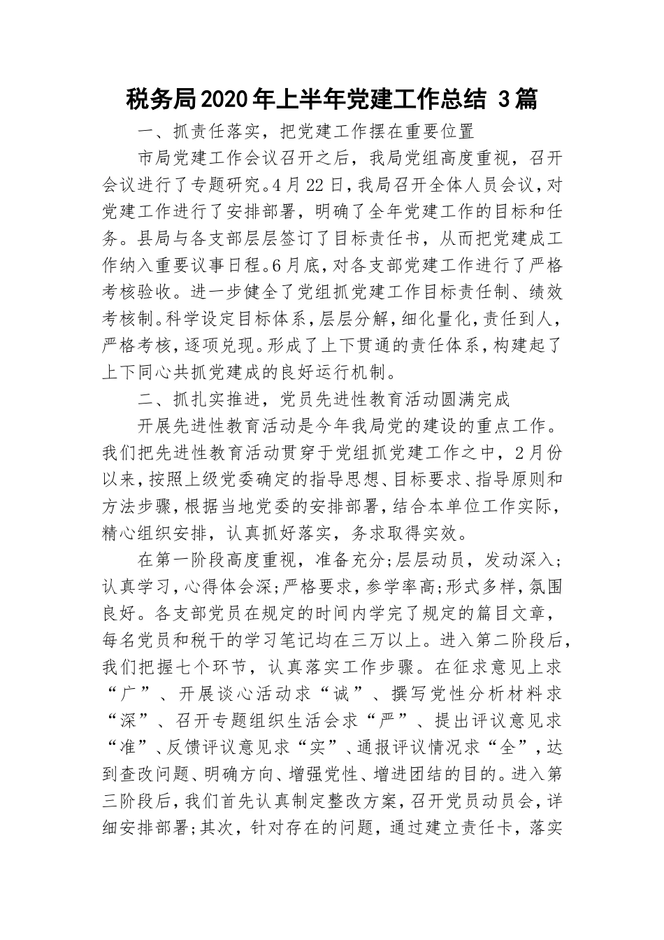 税务局2020年上半年党建工作总结 3篇.doc_第1页