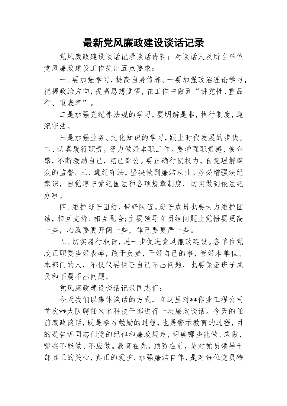 最新党风廉政建设谈话记录.doc_第1页