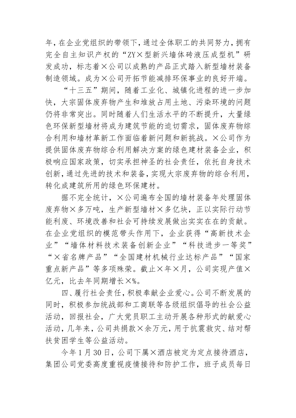 有限公司党建工作交流发言材料.doc_第3页