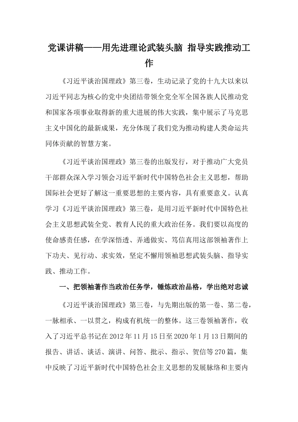 党课讲稿——用先进理论武装头脑 指导实践推动工作.docx_第1页