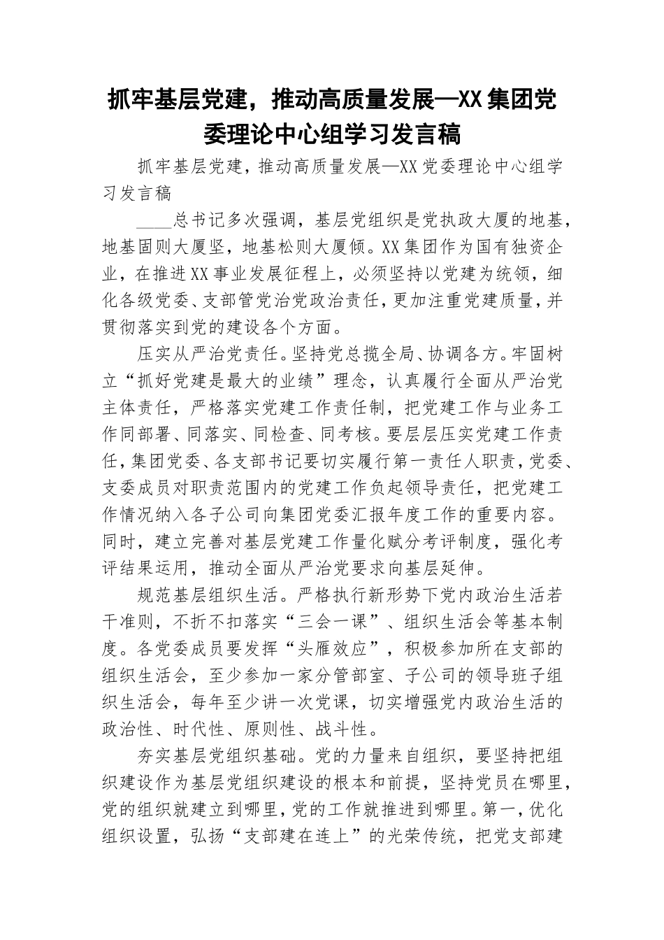 抓牢基层党建推动高质量发展—XX集团党委理论中心组学习发言稿.doc_第1页