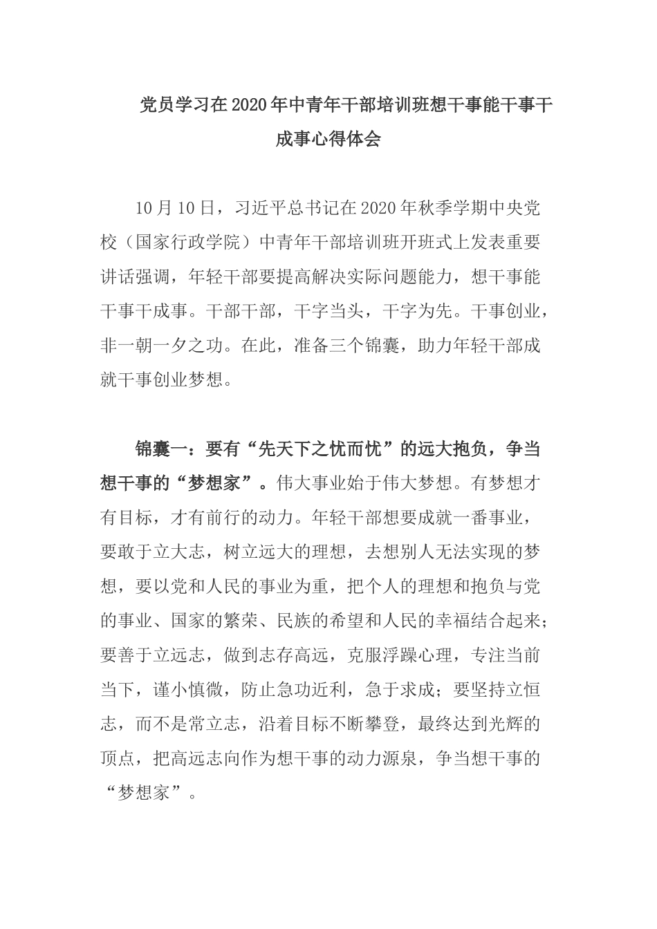 党员学习在2020年中青年干部培训班想干事能干事干成事心得体会.docx_第1页