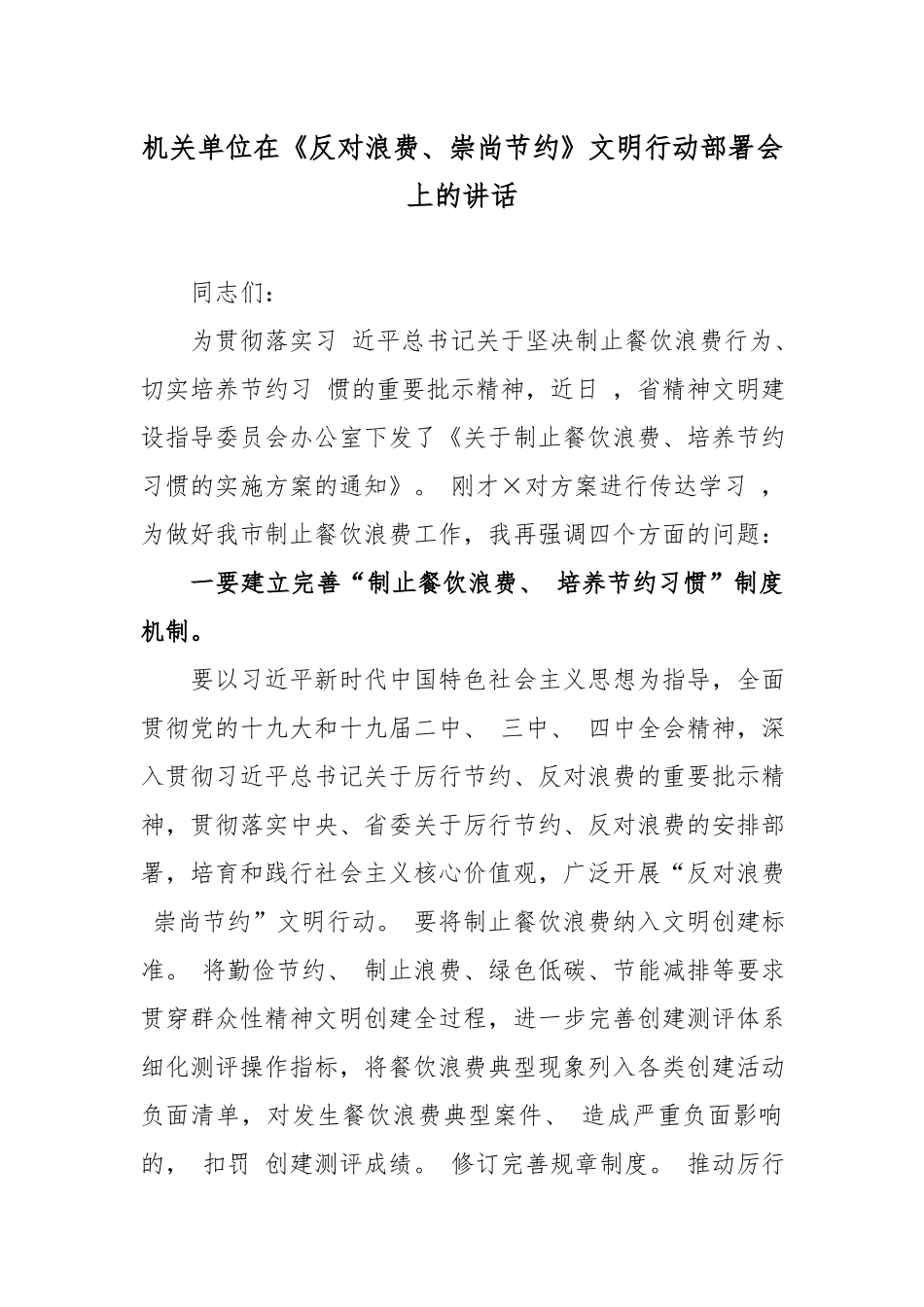 机关单位在《反对浪费、崇尚节约》文明行动部署会上的讲话.docx_第1页