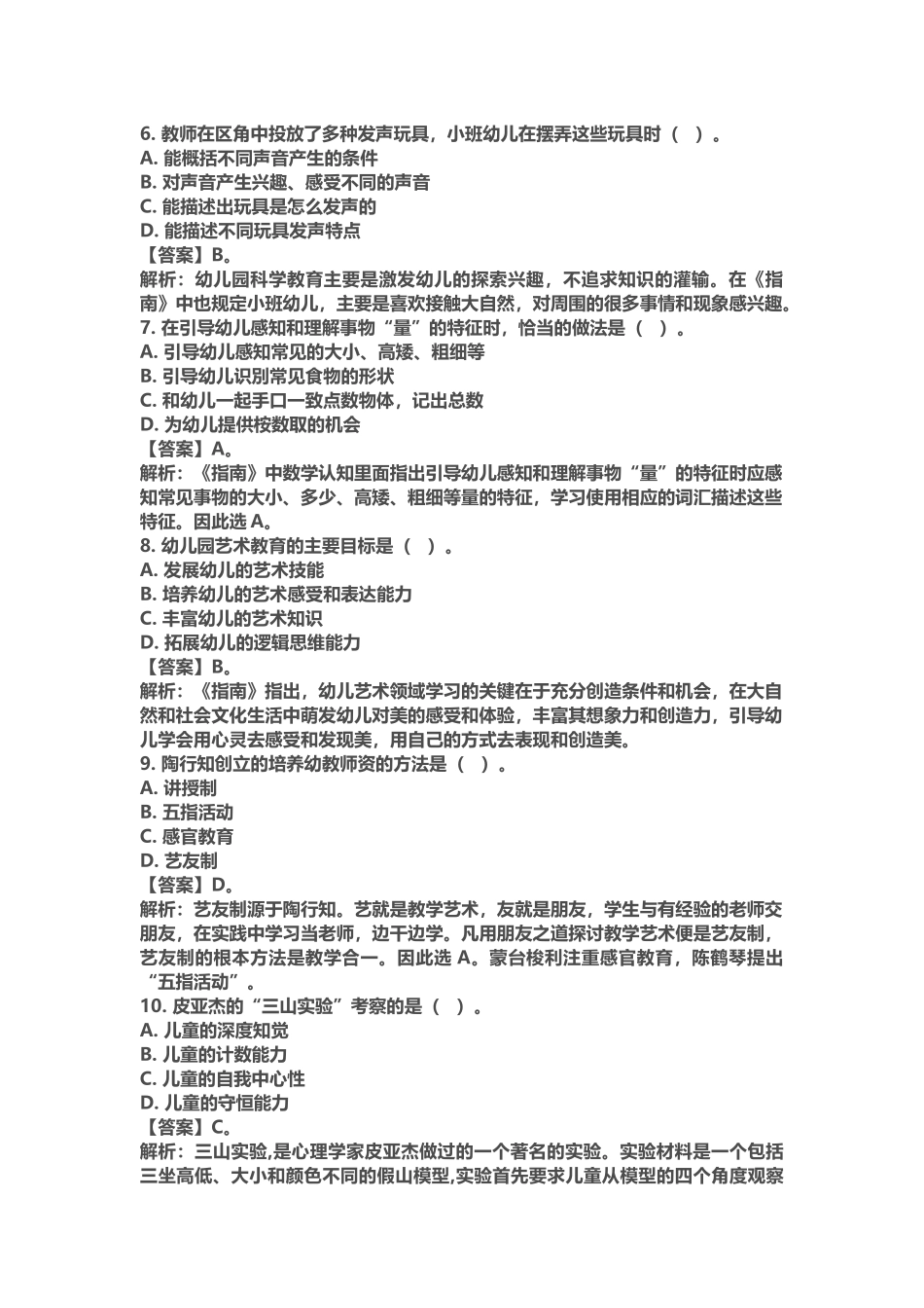 2020幼儿教师《保教知识与能力》6套试题(附答案).docx_第2页