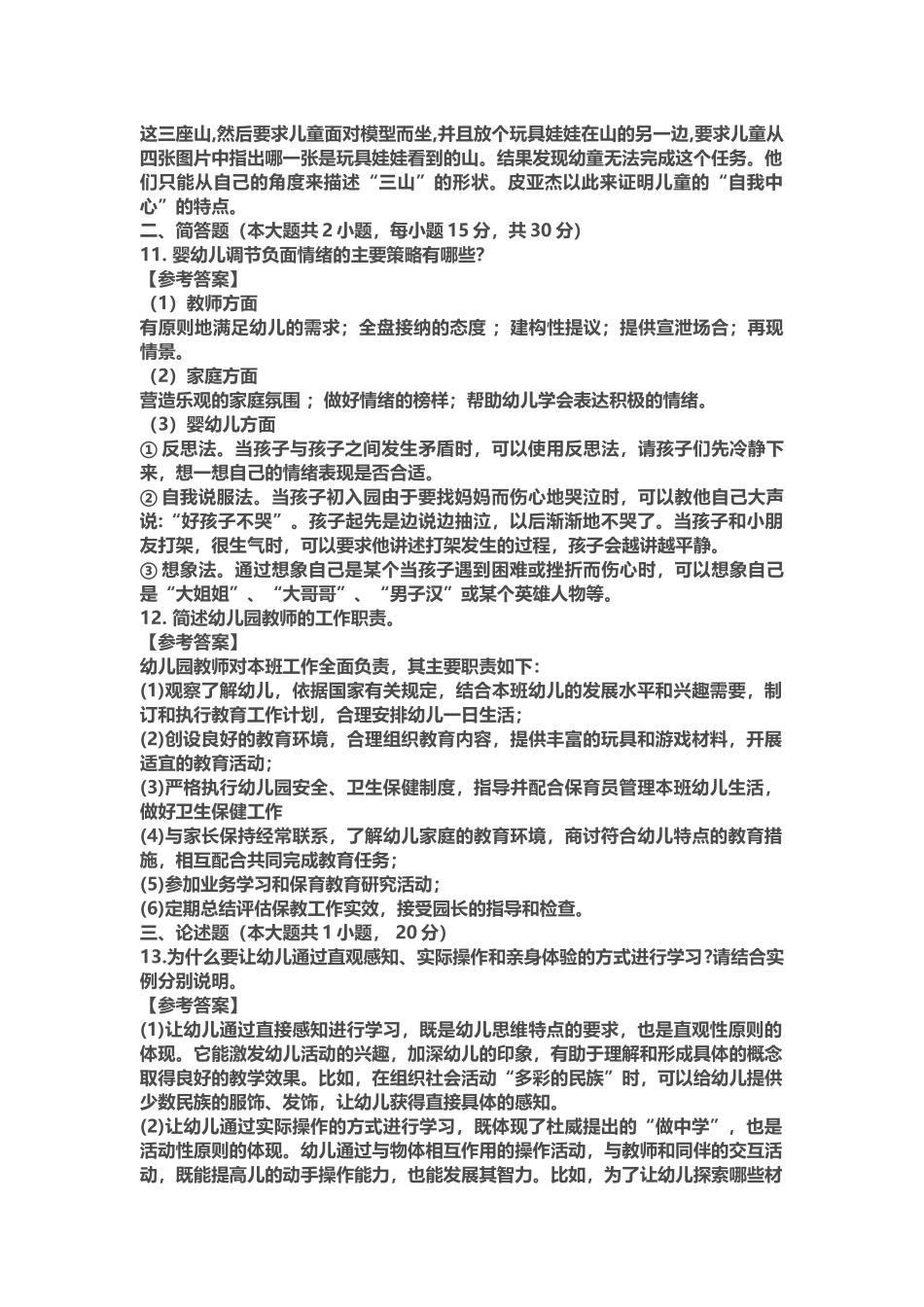 2020幼儿教师《保教知识与能力》6套试题(附答案).docx_第3页