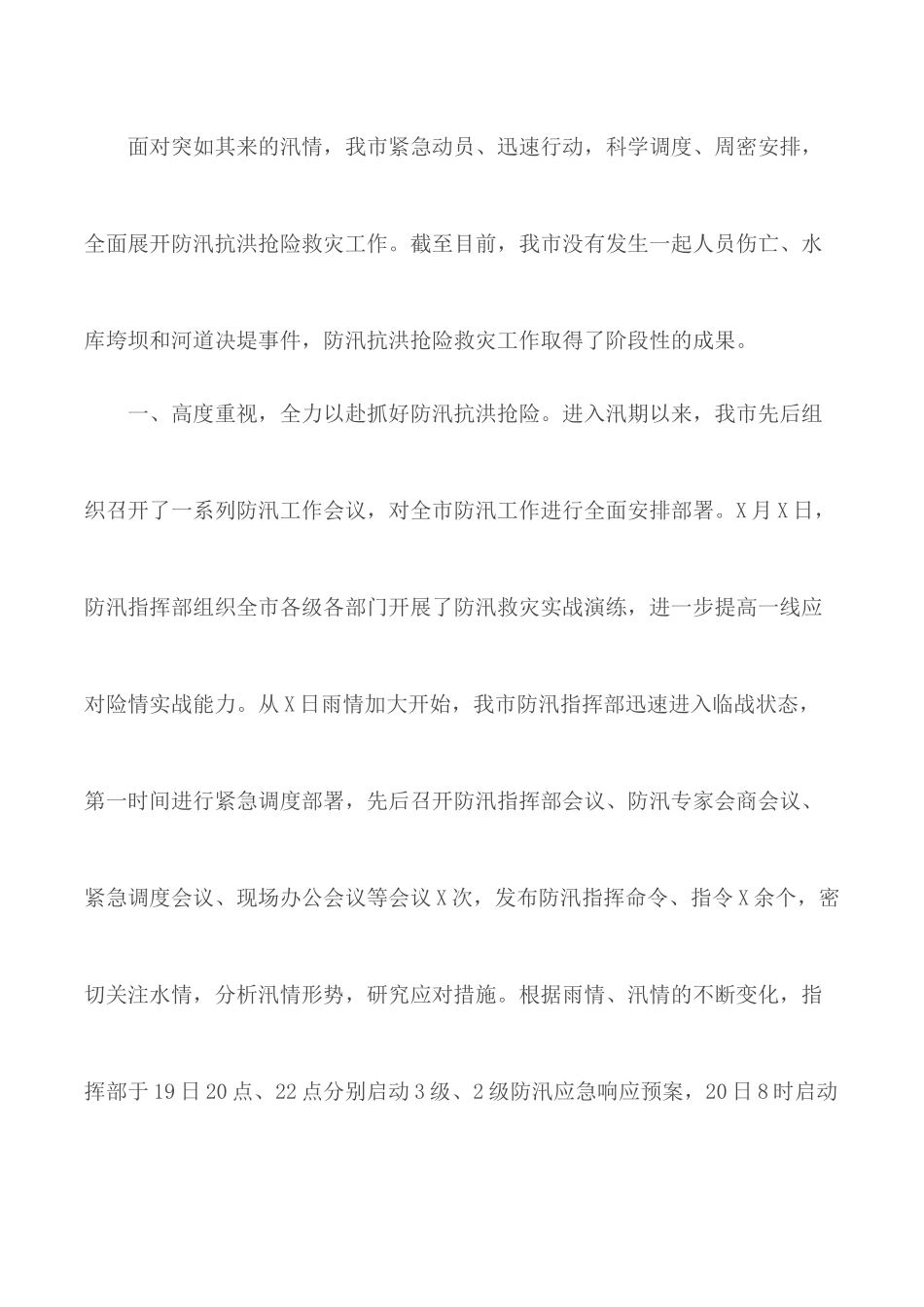 防汛、抗洪、抢险、救灾工作情况汇报范文.docx_第2页