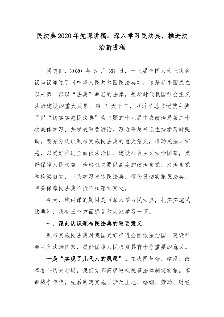 民法典2020年党课讲稿：深入学习民法典推进法治新进程.docx_第1页