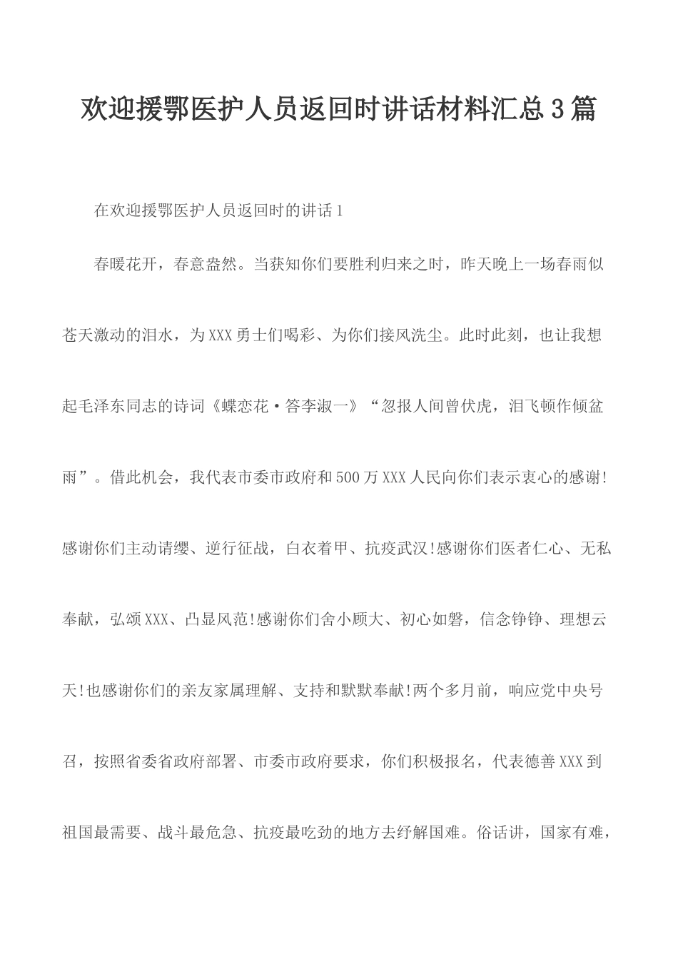 欢迎援鄂医护人员返回时讲话材料汇总3篇.docx_第1页