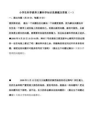 小学生科学素养大赛科学知识竞赛题及答案(四套）.docx