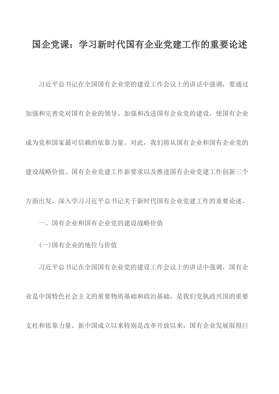 国企党课：学习新时代国有企业党建工作的重要论述.docx_第1页