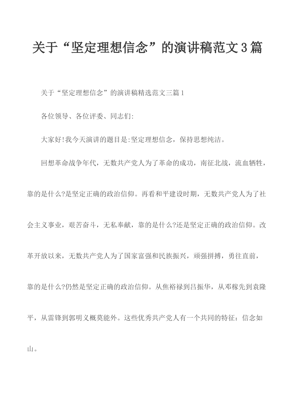关于“坚定理想信念”的演讲稿范文3篇.docx_第1页