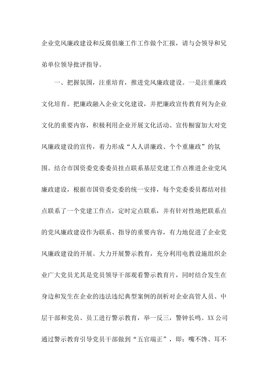 突出重点,守正创新,深入推进国企党风廉政建设和反腐倡廉工作报告.docx_第2页
