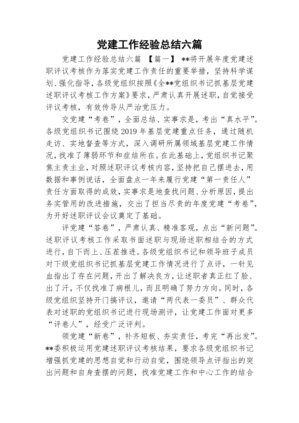 党建工作经验总结六篇.doc_第1页