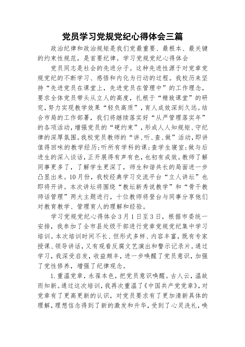 党员学习党规党纪心得体会三篇.doc_第1页
