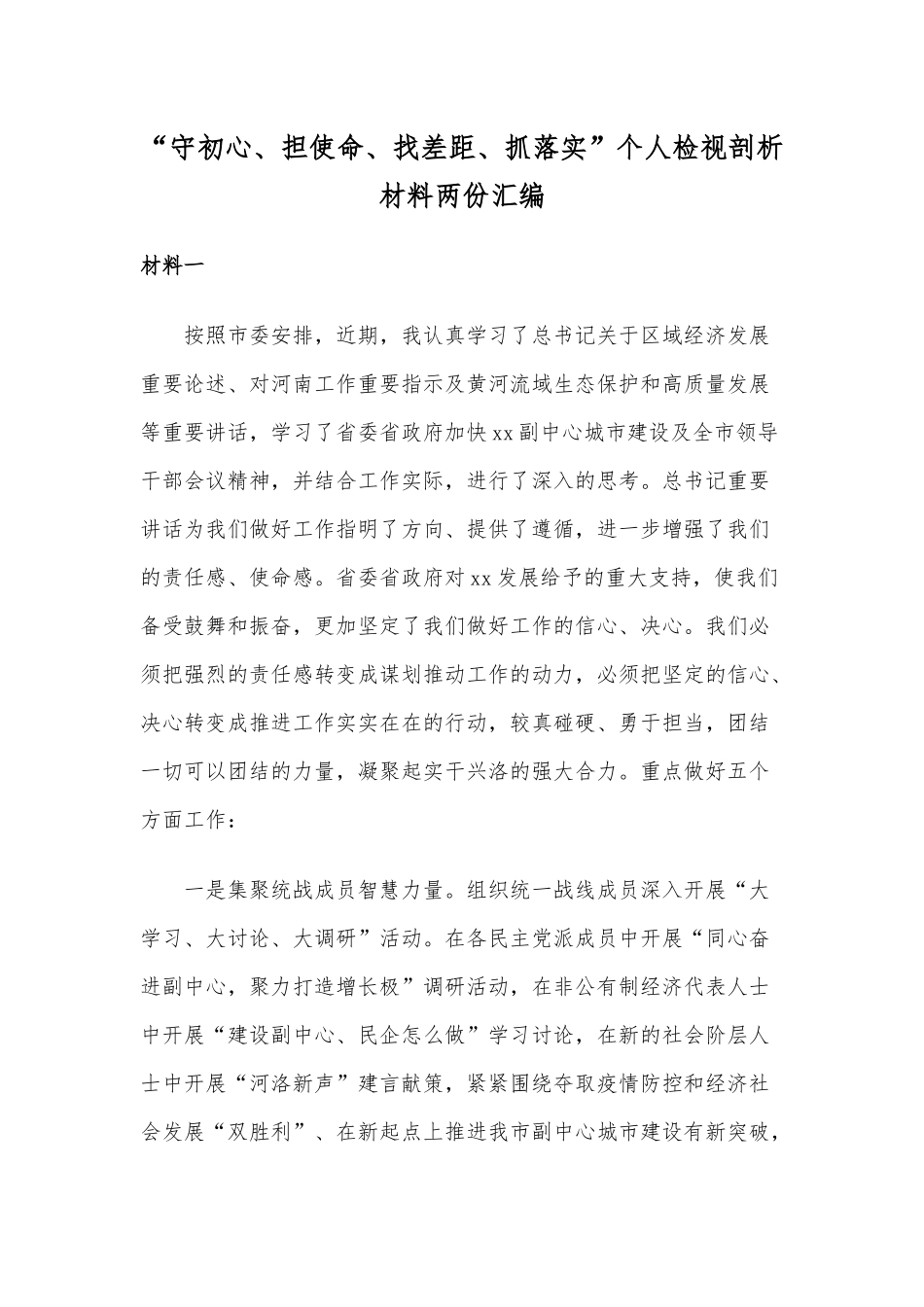“守初心、担使命、找差距、抓落实”个人检视剖析材料两份汇编.docx_第1页