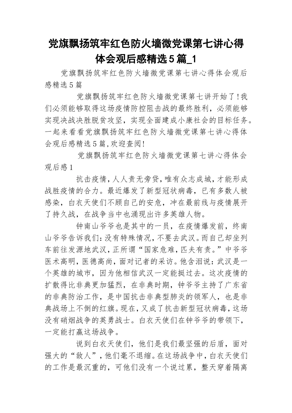 党旗飘扬筑牢红色防火墙微党课第七讲心得体会观后感精选5篇_1.doc_第1页