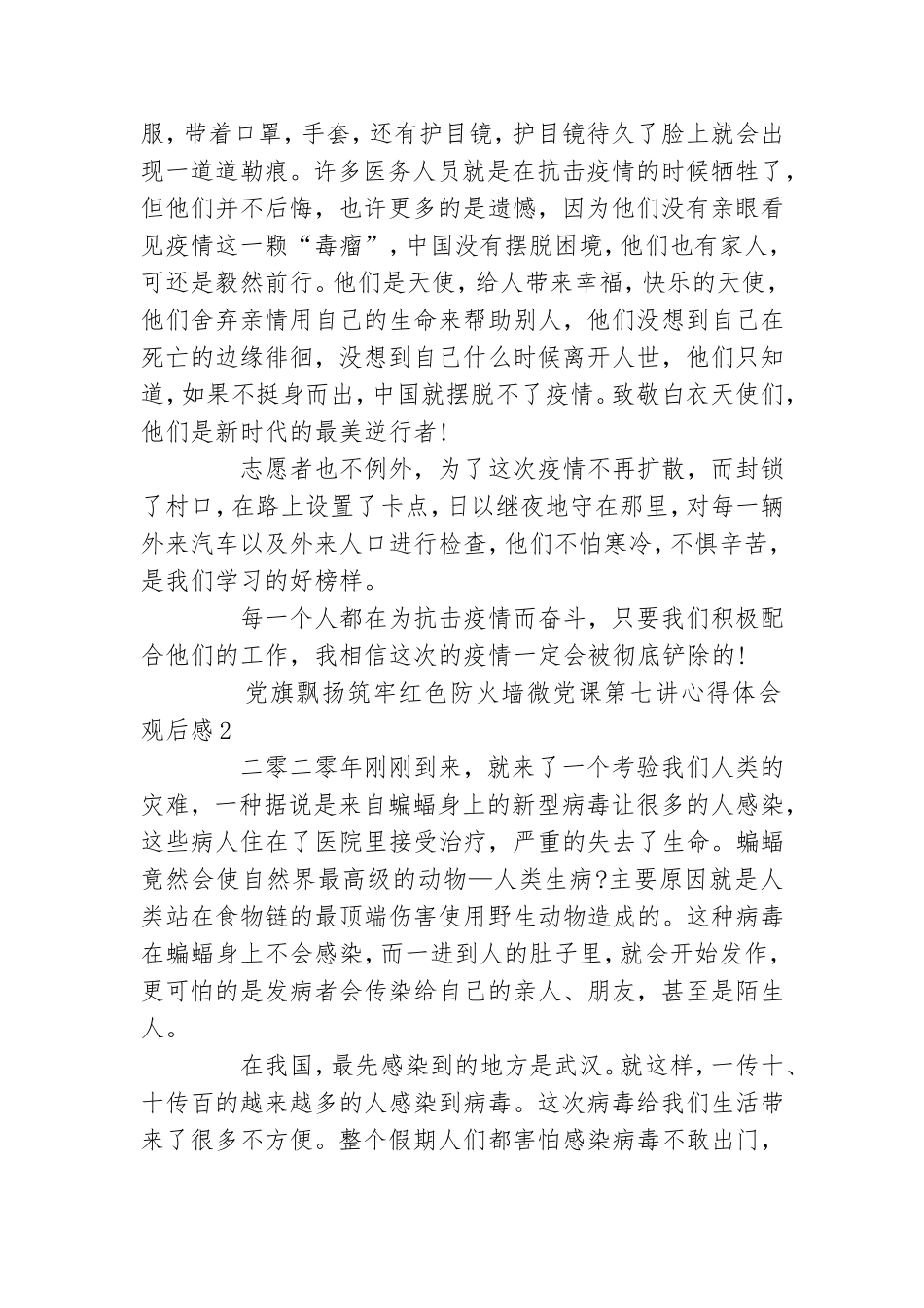 党旗飘扬筑牢红色防火墙微党课第七讲心得体会观后感精选5篇_1.doc_第2页