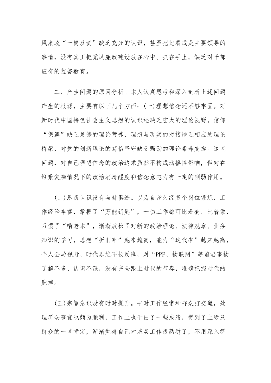 “守初心担使命找差距抓落实”个人检视剖析材料两份合编2020年.docx_第3页