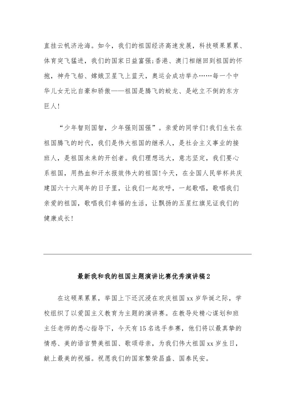 最新我和我的祖国主题演讲比赛演讲稿多篇合编.docx_第2页