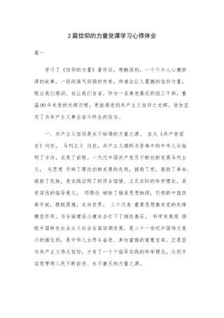 2篇信仰的力量党课学习心得体会.docx