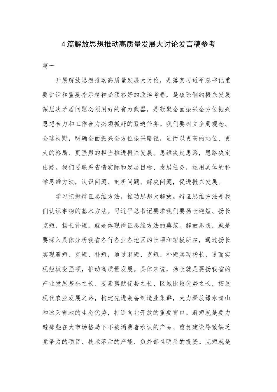 4篇解放思想推动高质量发展大讨论发言稿参考.docx_第1页