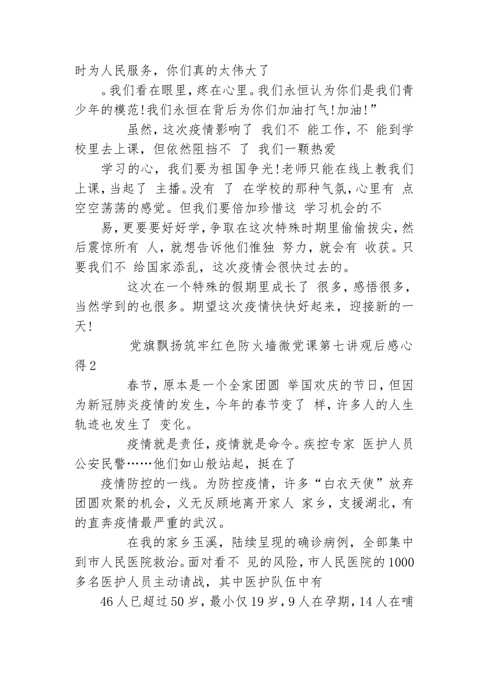 党旗飘扬筑牢红色防火墙微党课第七讲观后感心得5篇精选.doc_第2页