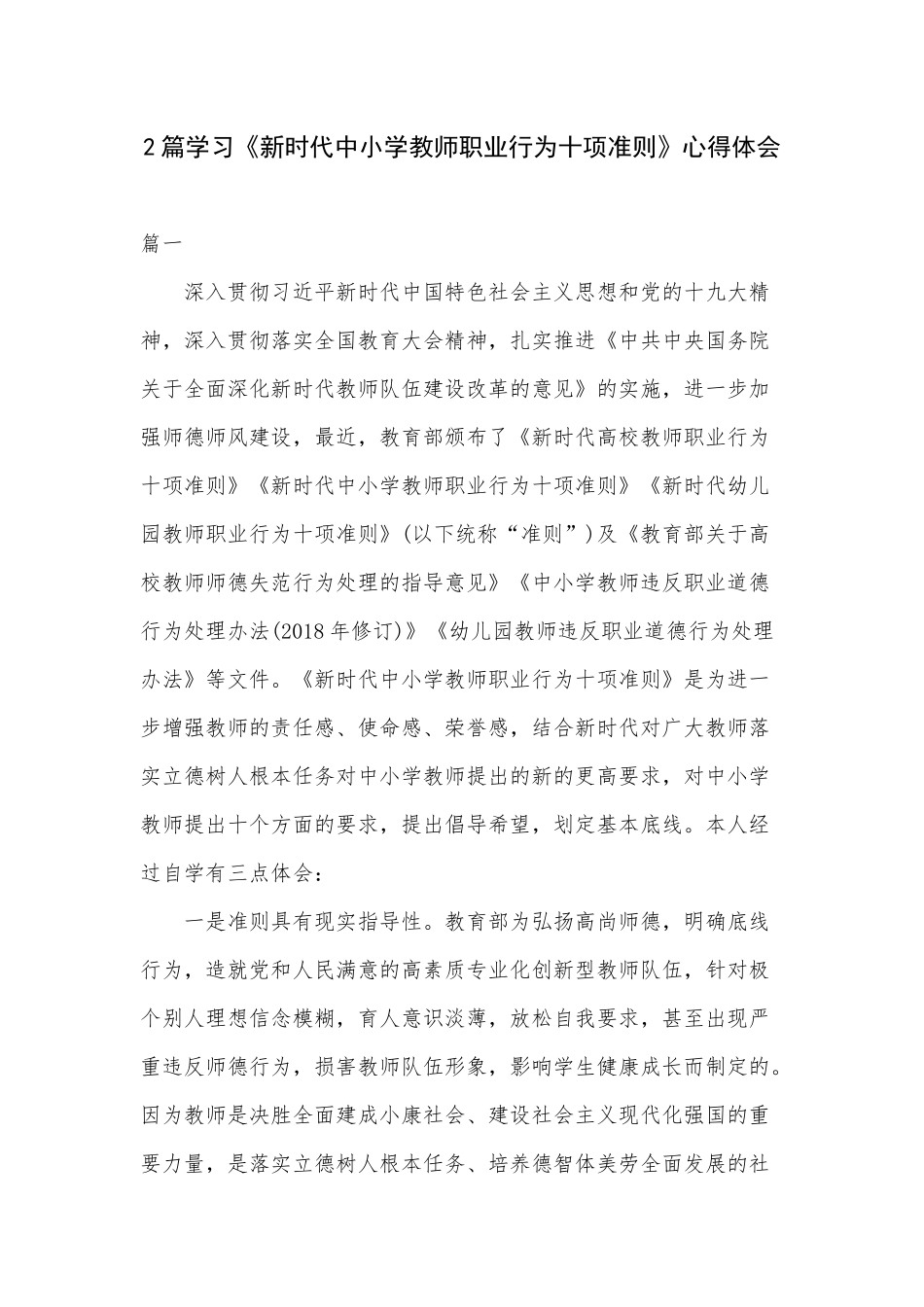 2篇学习《新时代中小学教师职业行为十项准则》心得体会.docx_第1页
