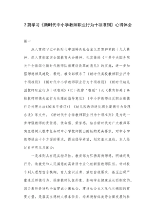 2篇学习《新时代中小学教师职业行为十项准则》心得体会.docx