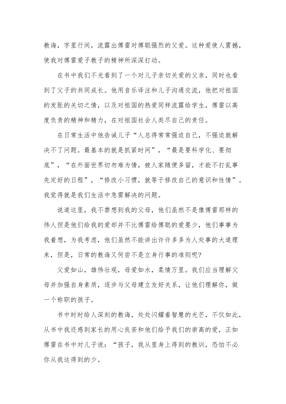 3篇《傅雷家书》读后感.docx_第2页
