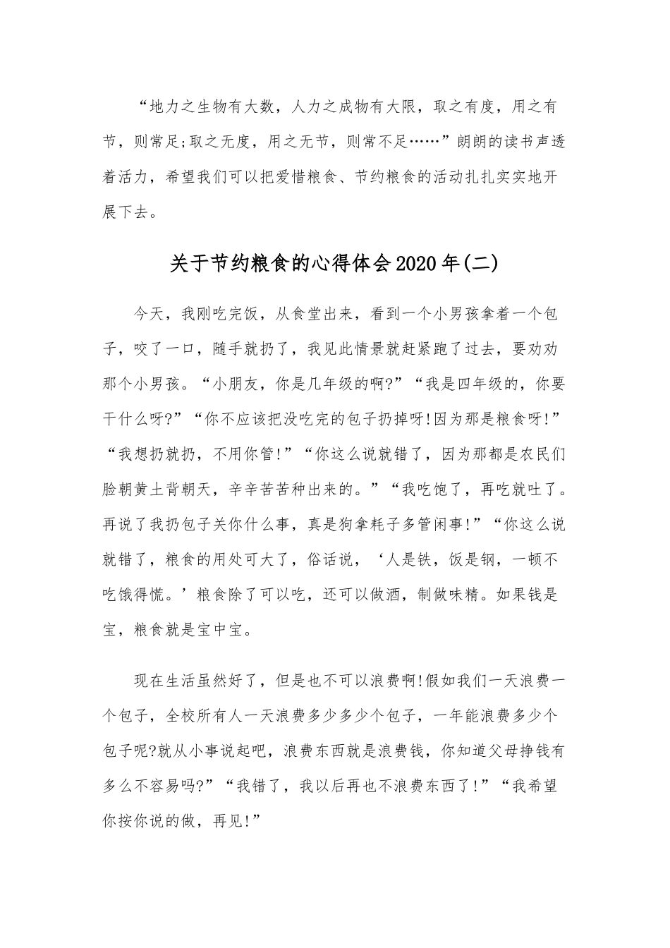 2020年关于节约粮食的心得体会多篇和演讲稿大汇编.docx_第3页