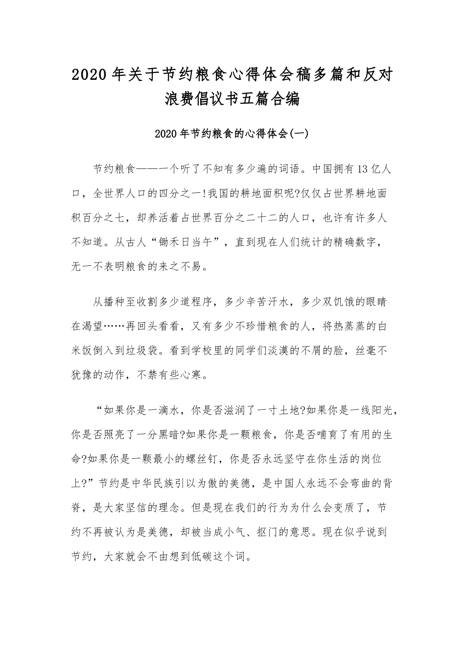 2020年关于节约粮食心得体会稿多篇和反对浪费倡议书五篇合编.docx_第1页